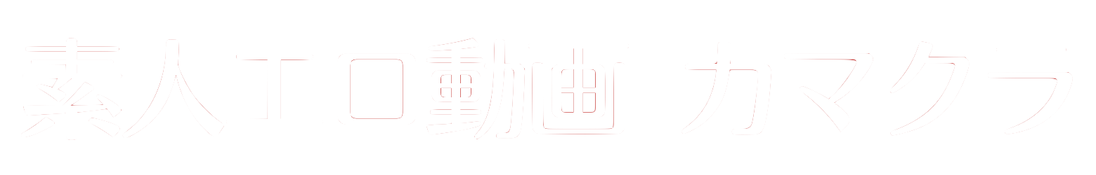 「かまくら」無料素人エロ動画